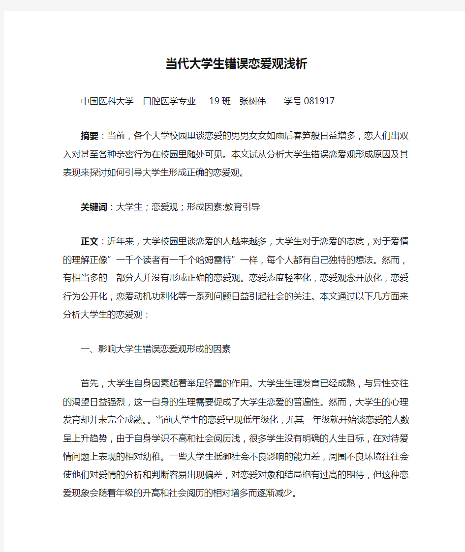 当代大学生错误恋爱观浅析