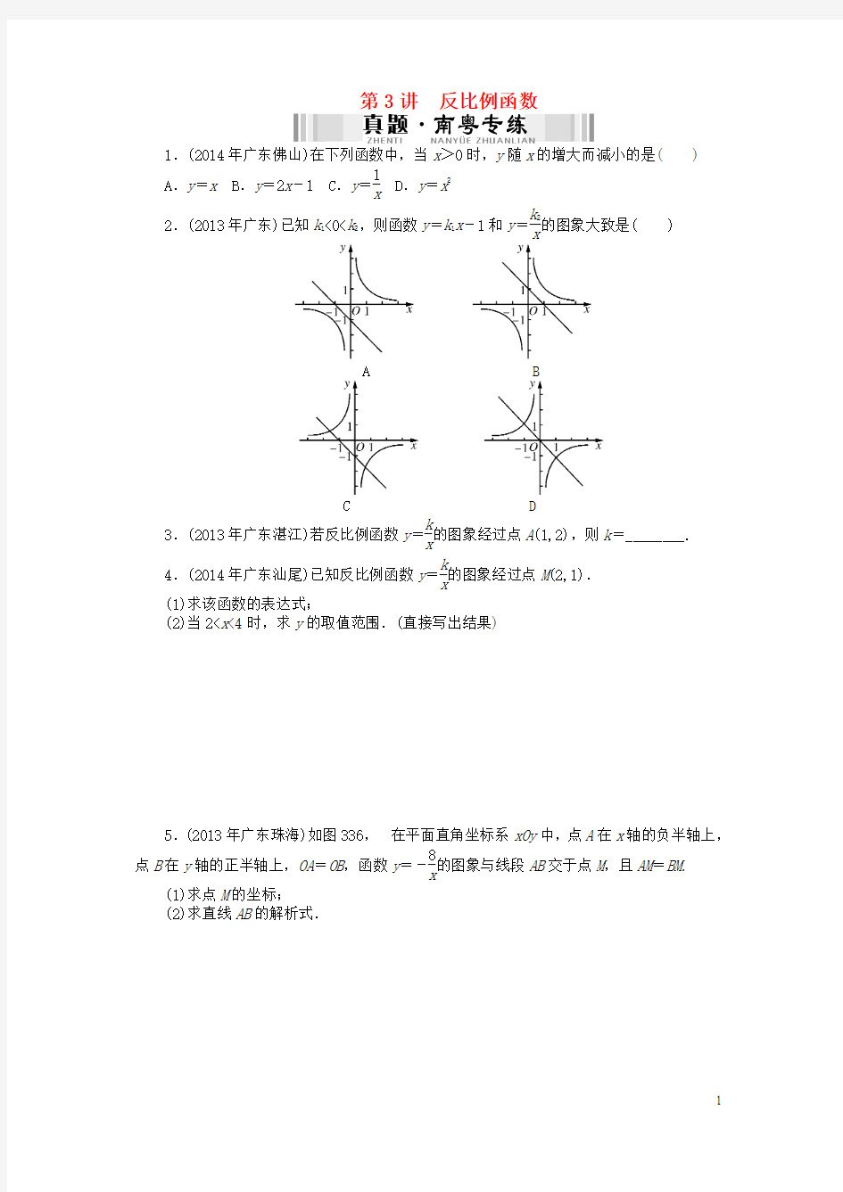 【南方新中考】(南粤专用)2015中考数学 第一部分 数代数 第三章 第3讲 反比例函数检测复习