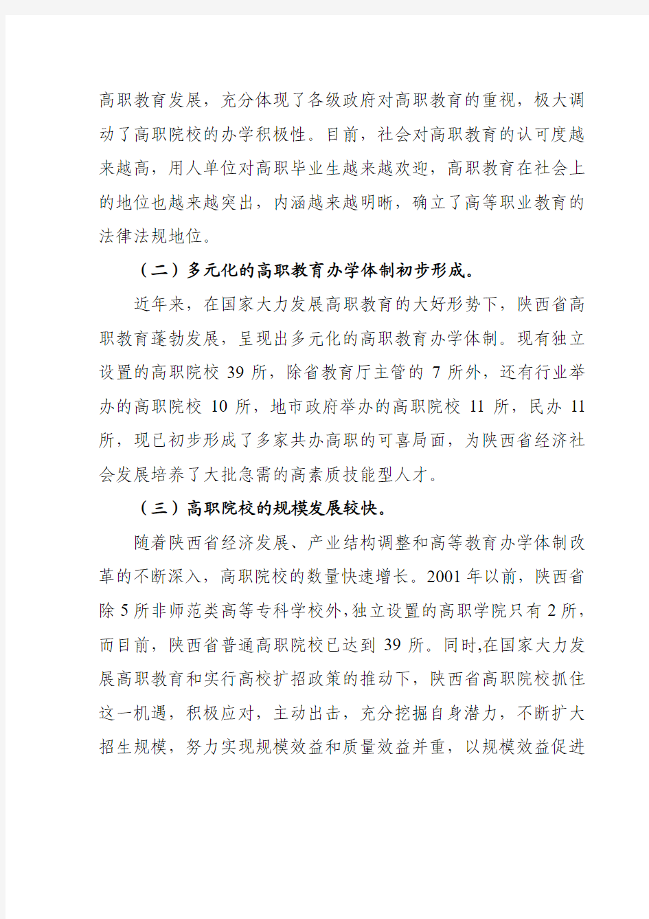 ——陕西省支持高等职业教育改革与发展情况报告