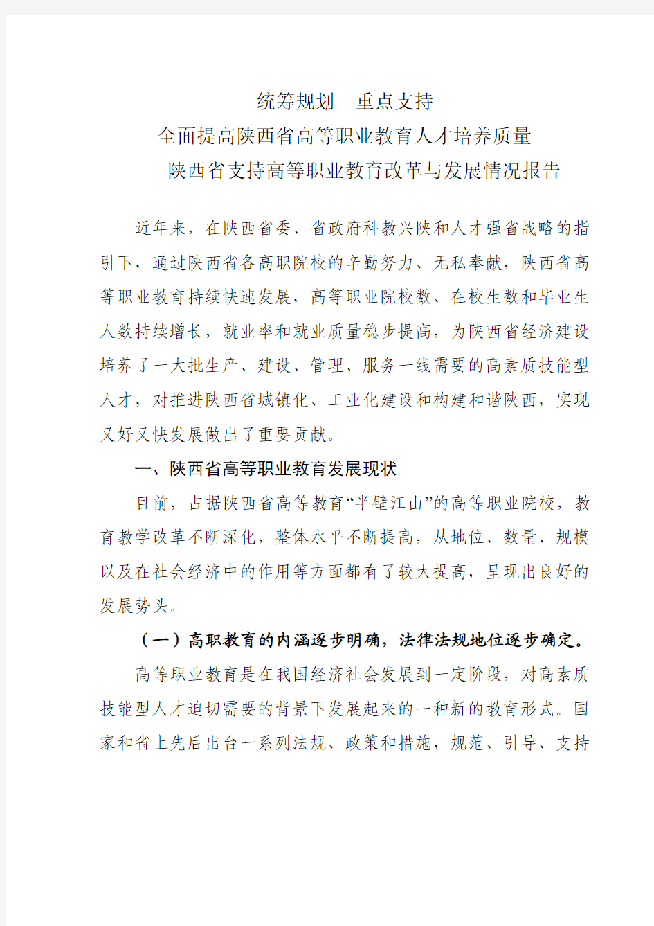 ——陕西省支持高等职业教育改革与发展情况报告
