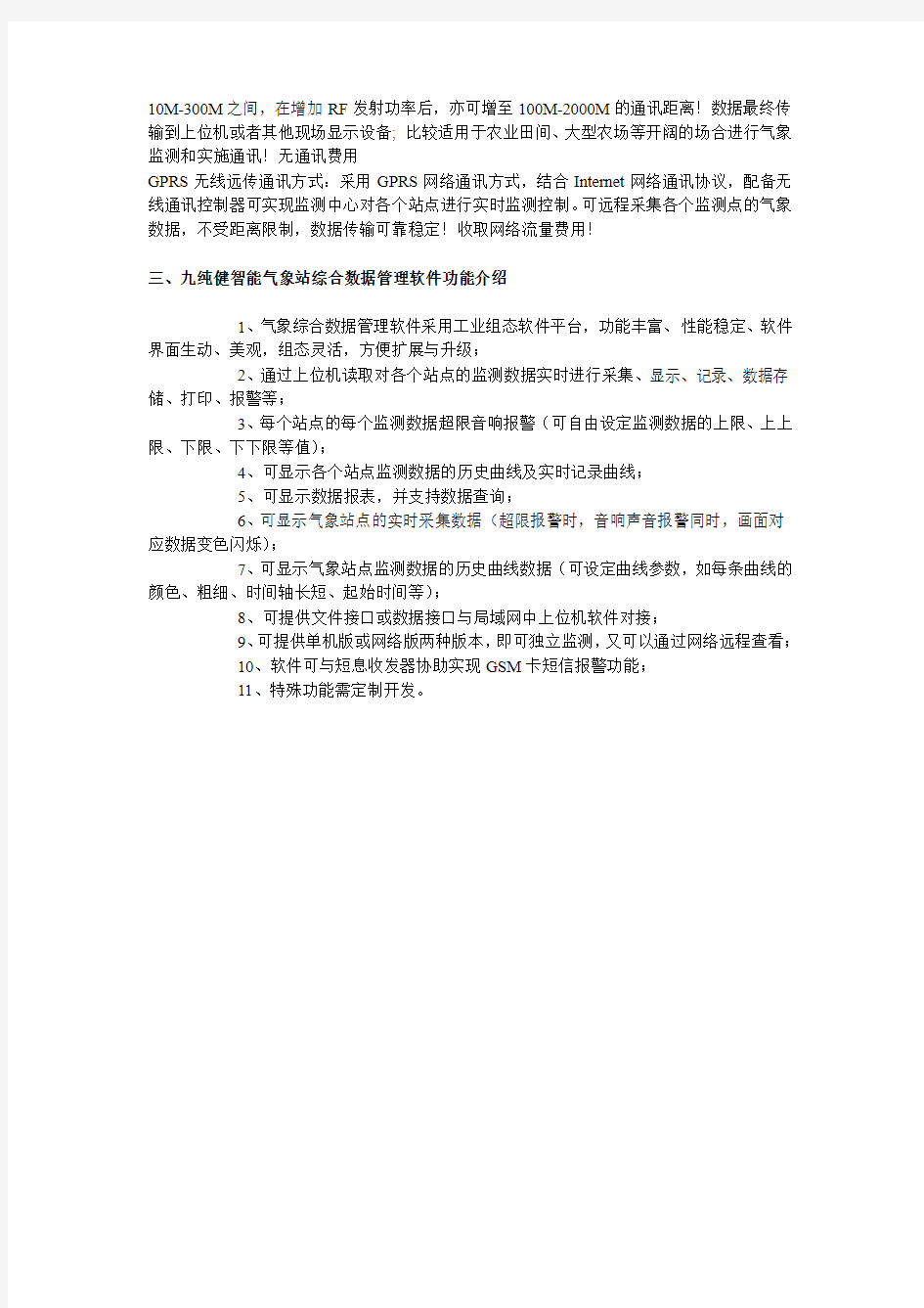 农业气象站环境监控方案