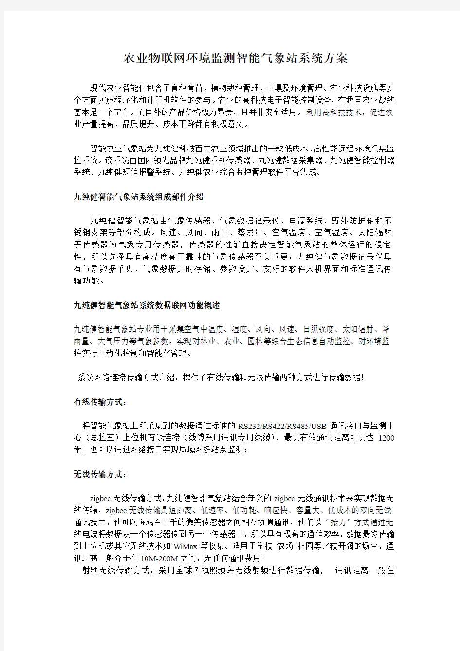 农业气象站环境监控方案