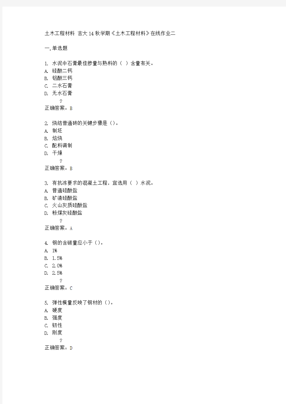 吉大14秋学期《土木工程材料》在线作业二答案