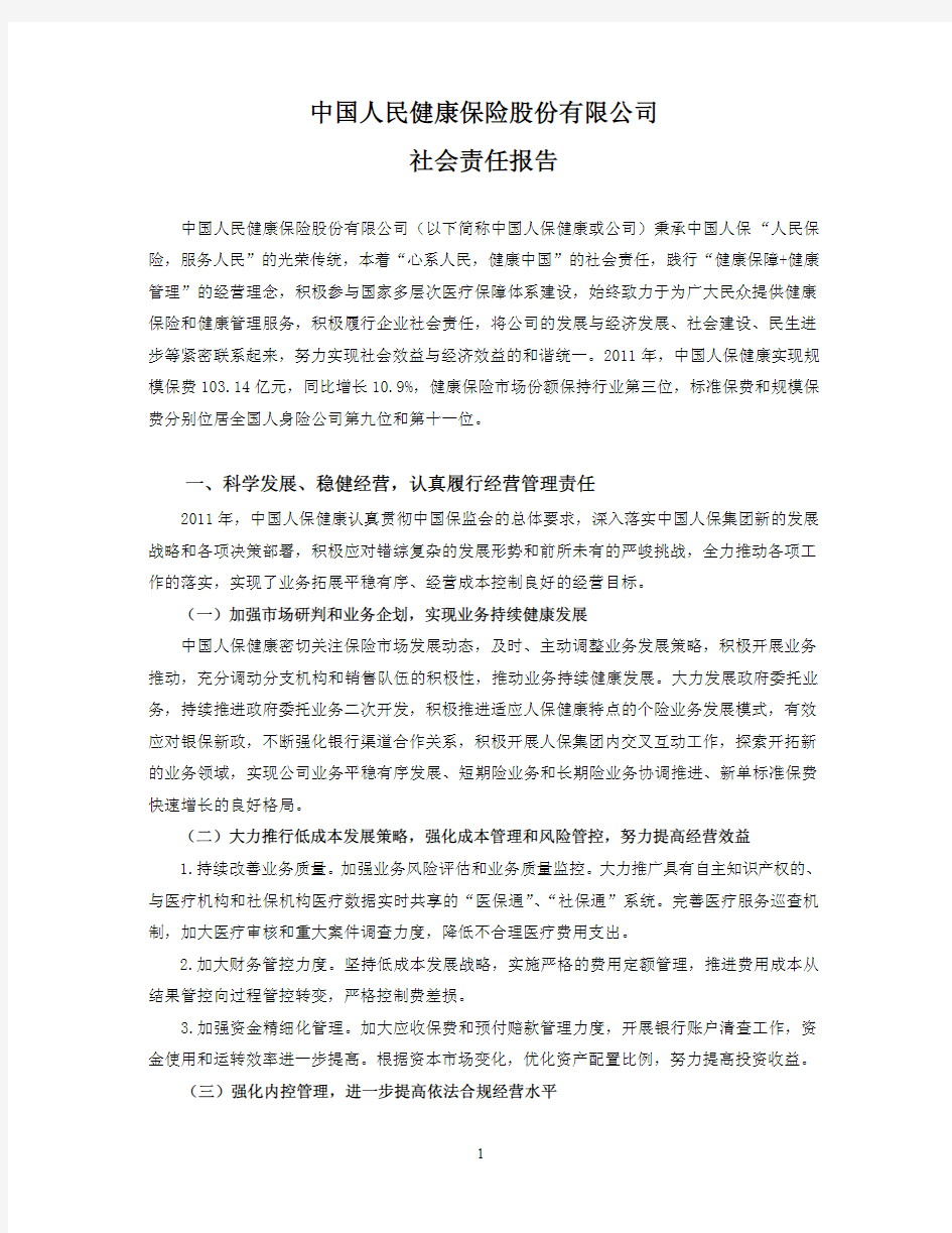 中国人民健康保险股份有限公司