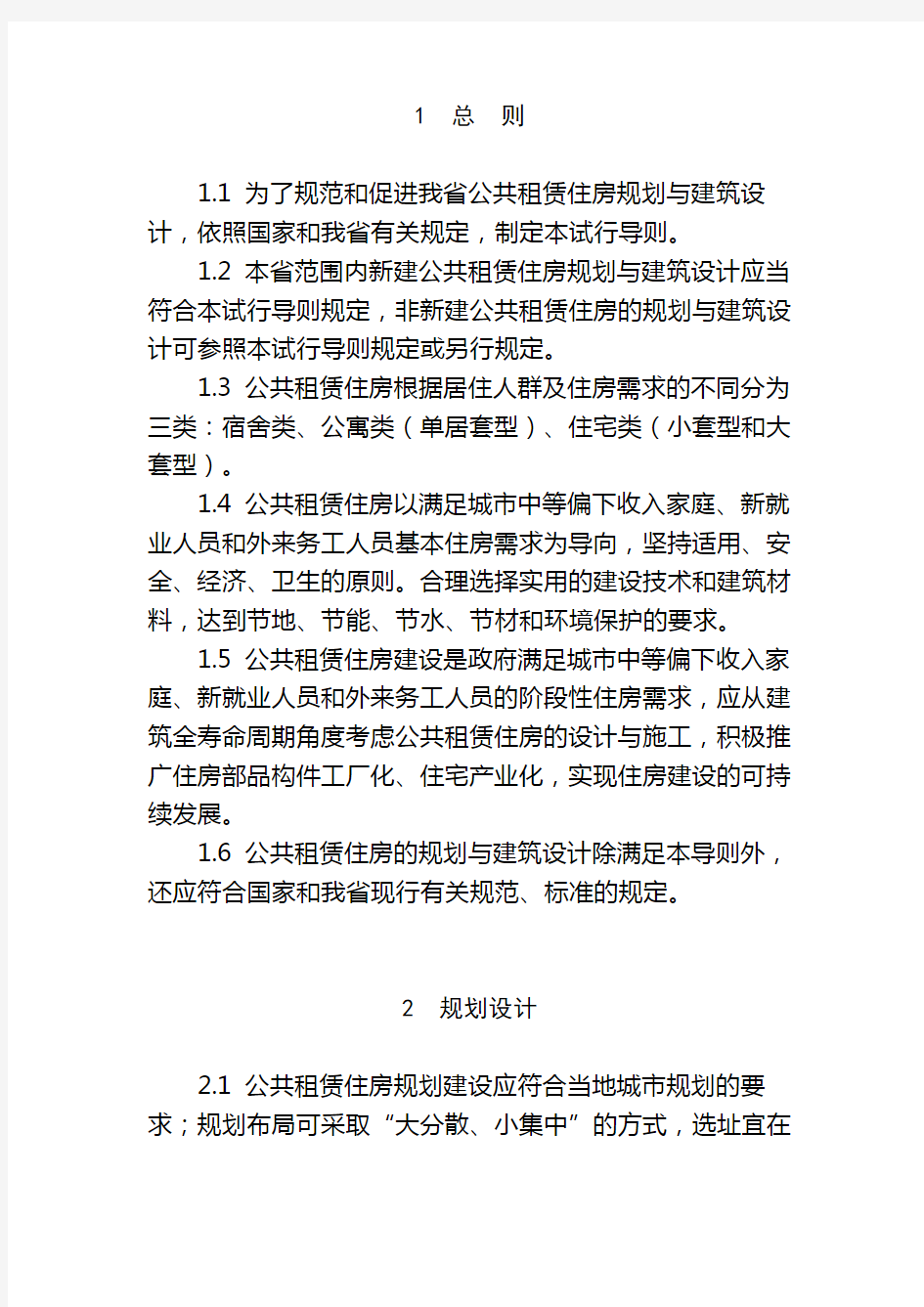 江苏省公共租赁住房规划与建筑设计导则(试行)