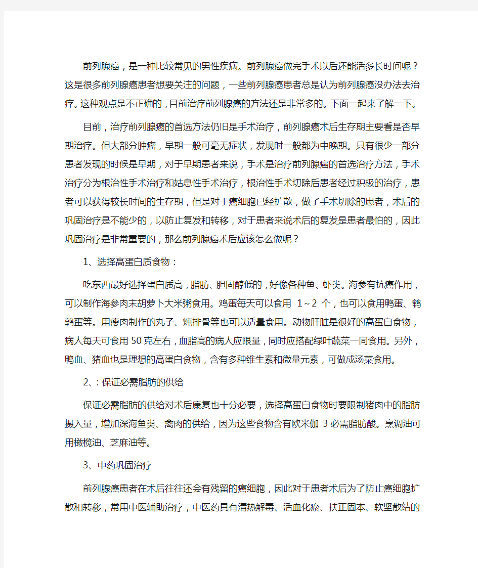 前列腺癌根治术后加上后期治疗能活多少年