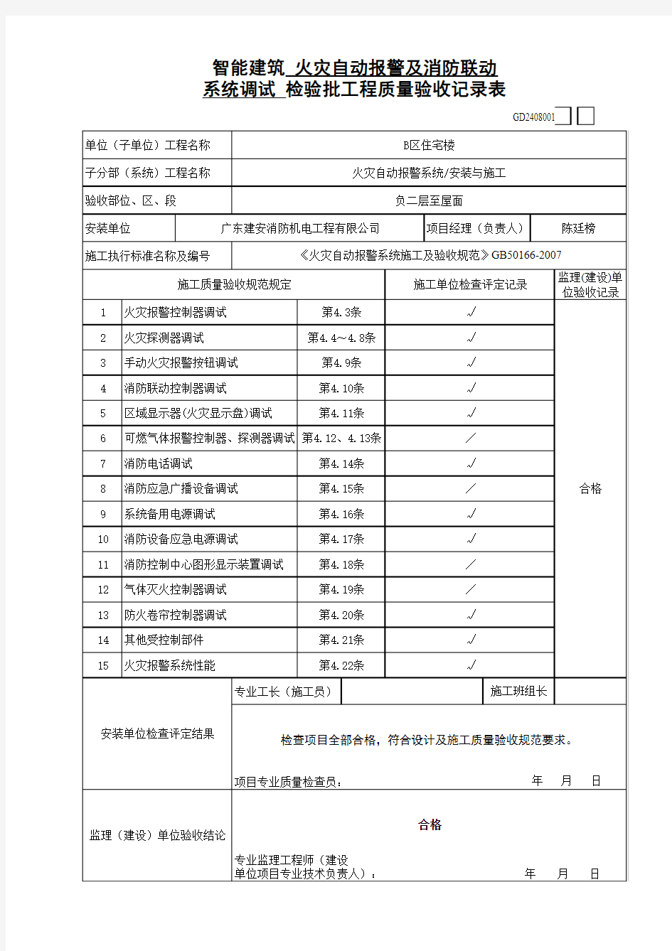 GD2408001(系统调试)智能建筑工程检验批质量验收记录表