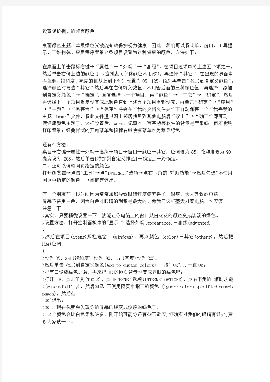 设置保护视力的桌面颜色