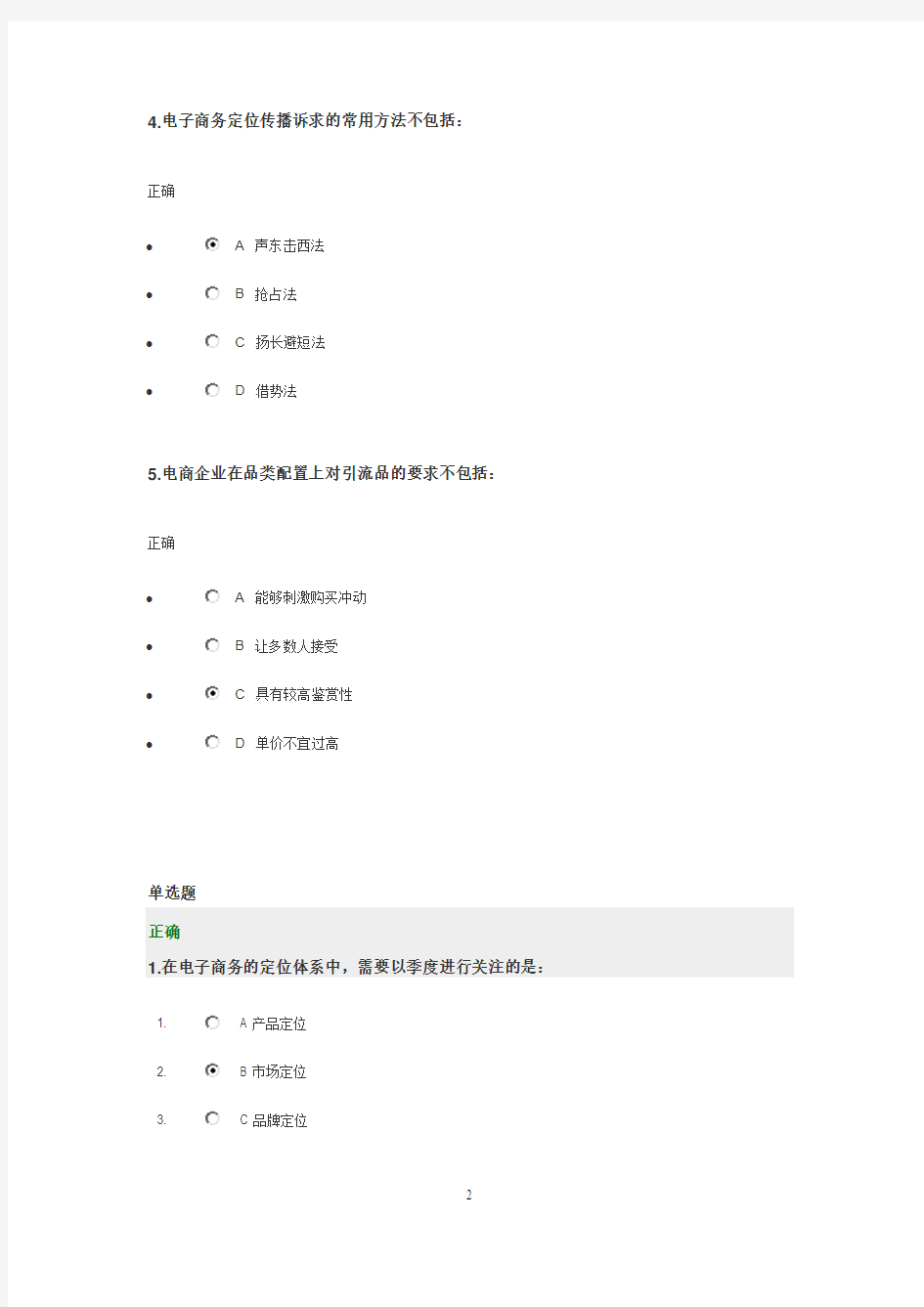 《电子商务如何定位》时代光华管理课堂自评及测试