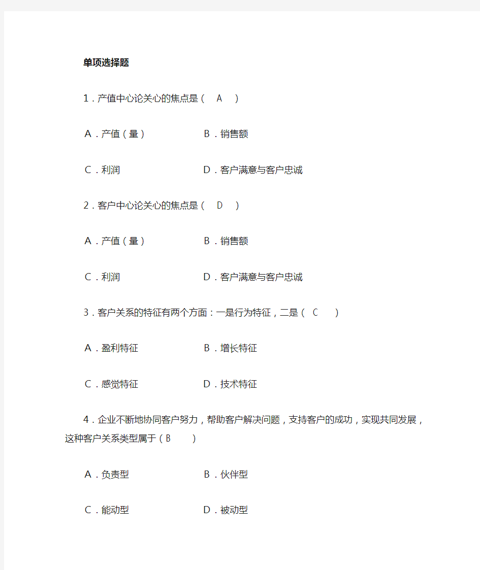 客户关系管理复习题