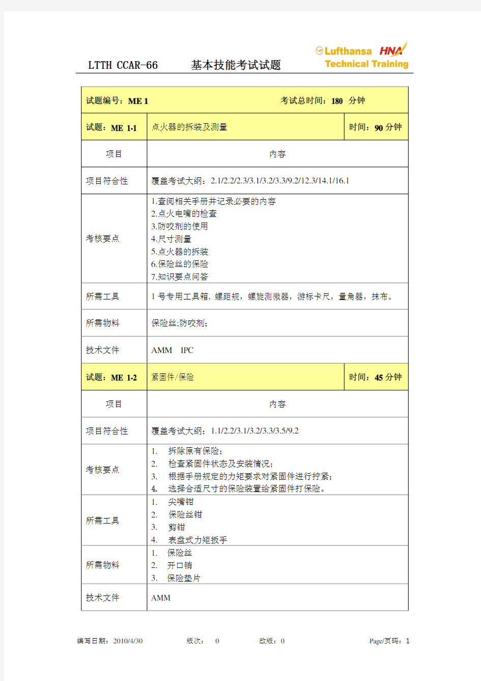 机务执照考试-ME专业技能考题库