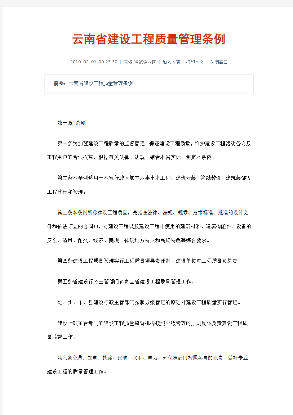 云南省建筑工程质量管理条例
