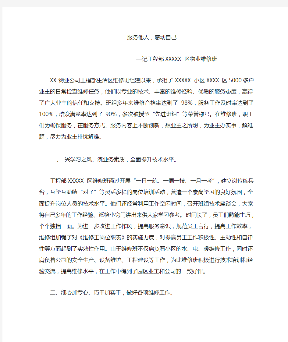 XX物业维修班先进事迹材料