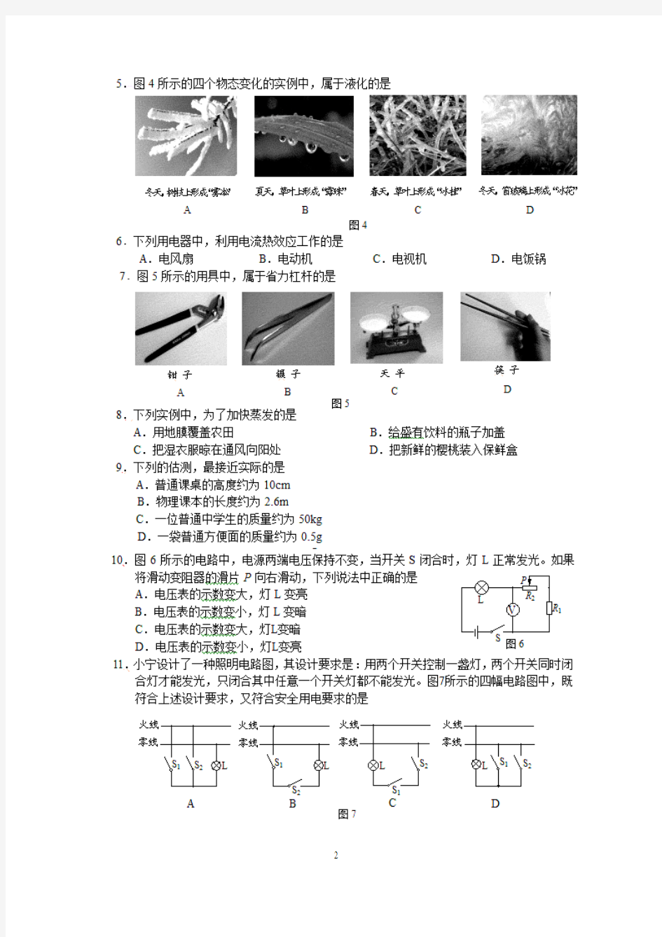 (免费)2010年北京中考物理试题及答案(试卷分析)[1]