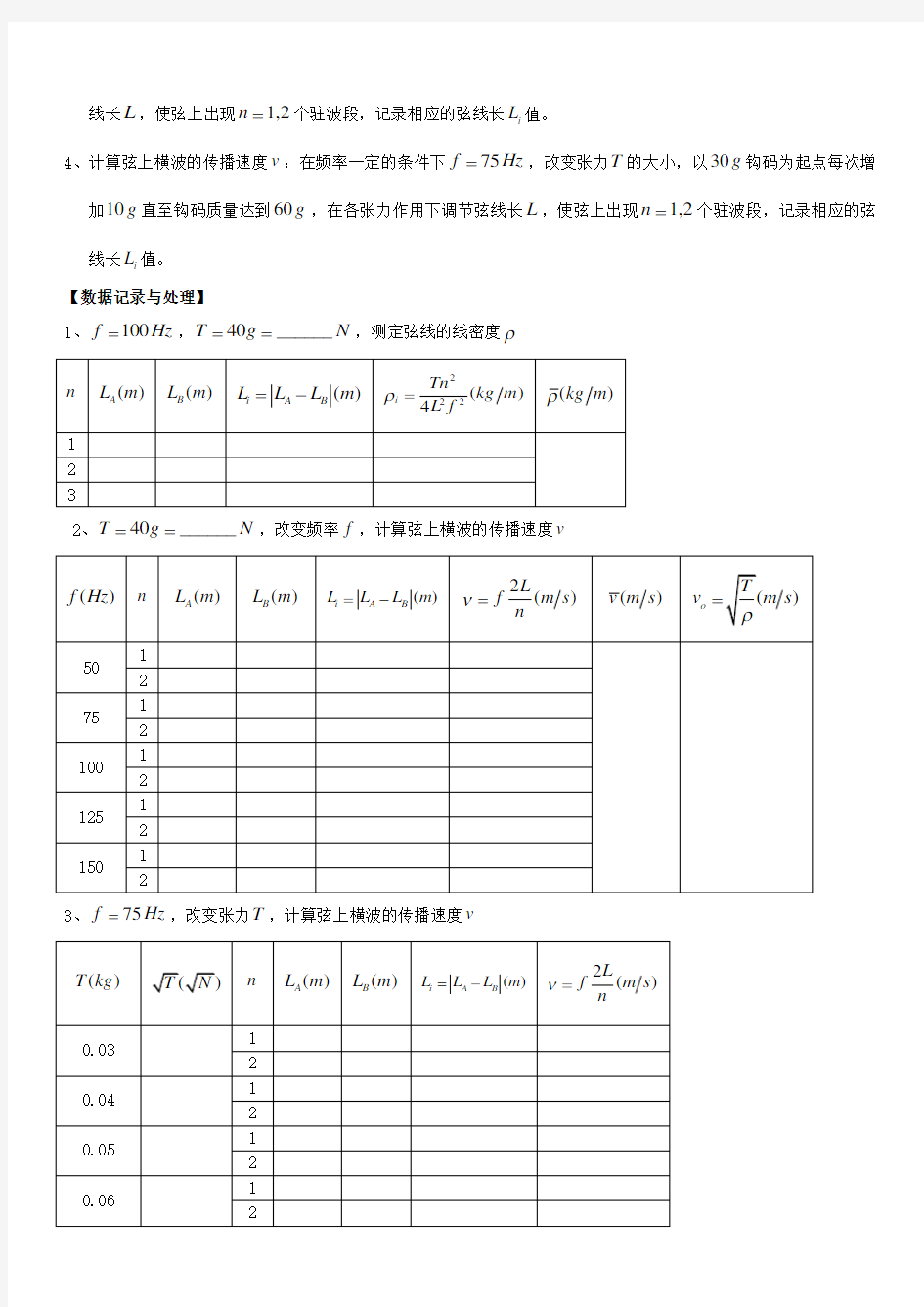 弦振动和驻波实验