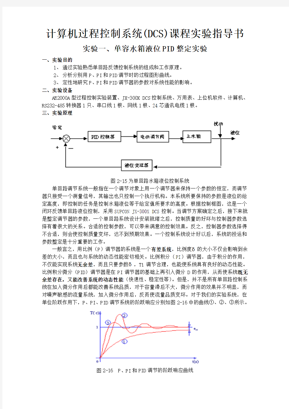 计算机过程控制系统(DCS)课程实验指导书(详)