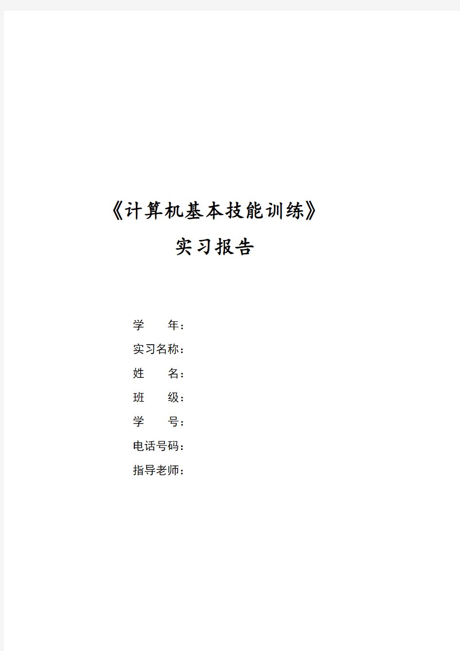 计算机基本技能训练实习报告