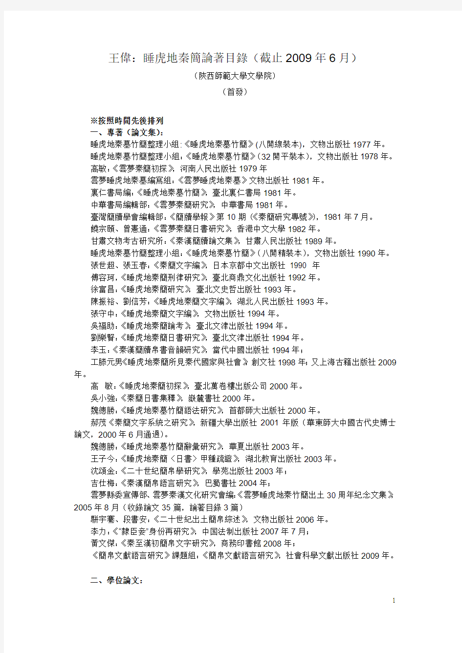 王伟：睡虎地秦简论著目录(截止2009年6月)