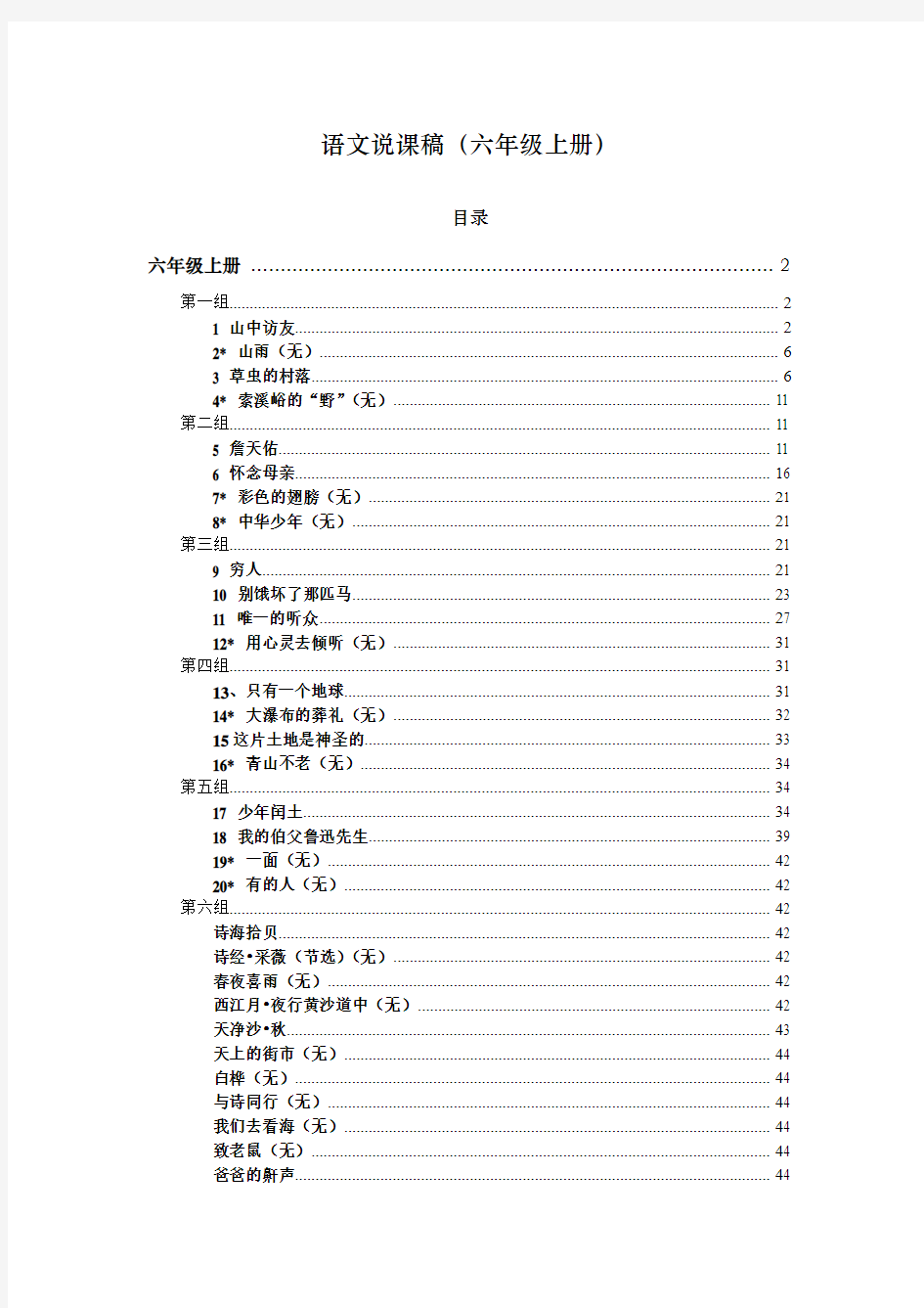 小学语文说课稿(六年级上册)[1]