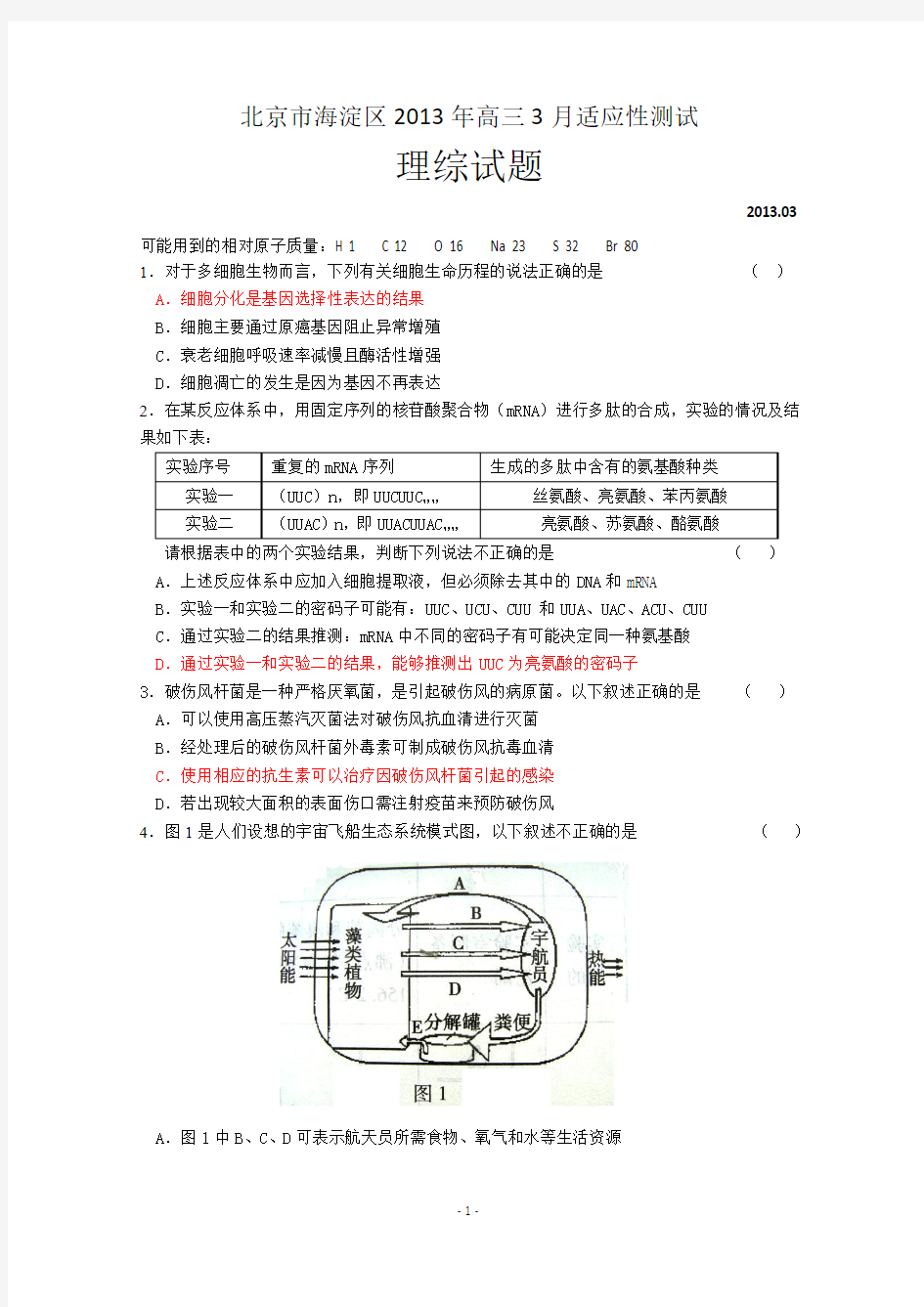 北京市海淀区2013届高三3月适应性测试理综试题