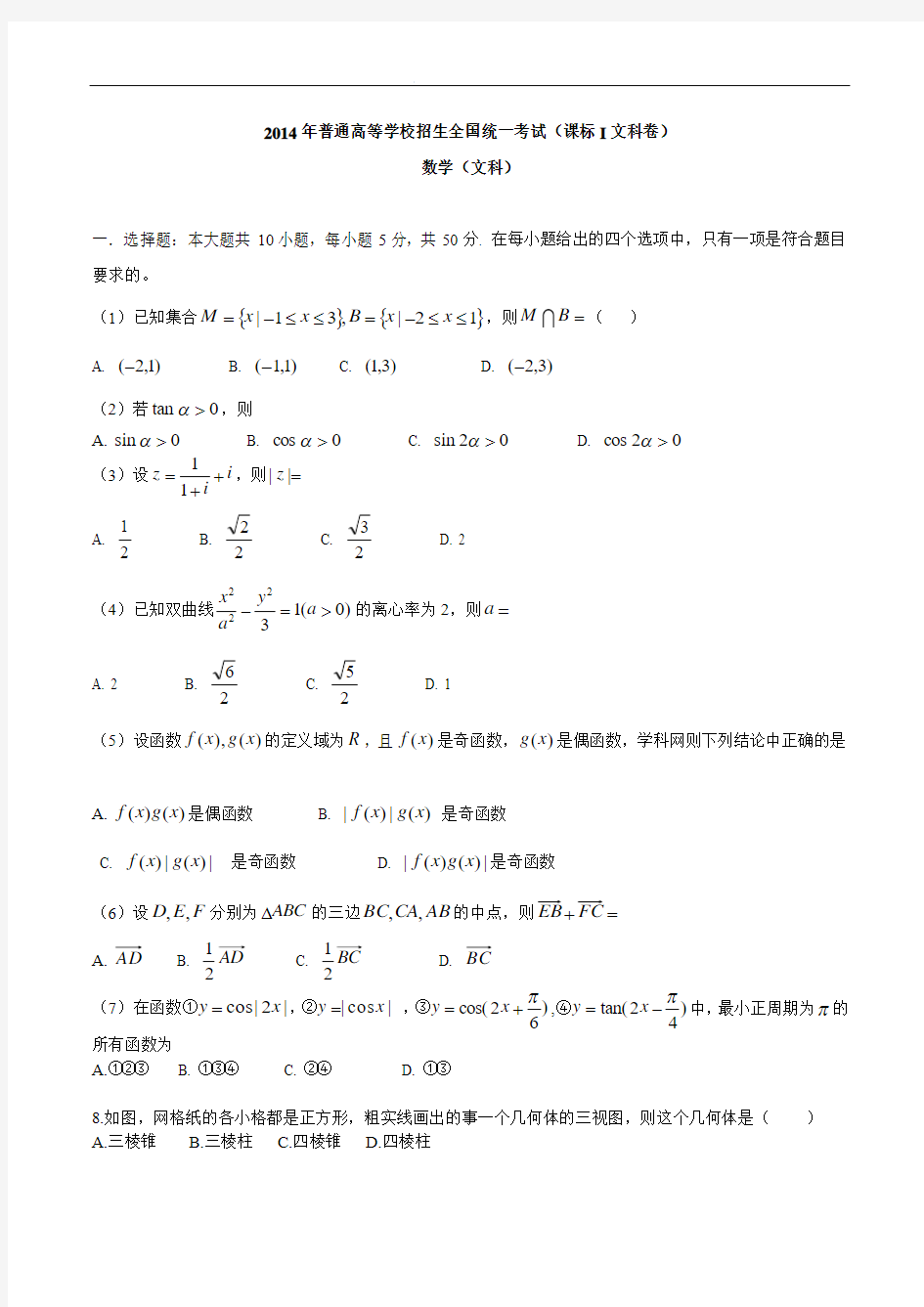 2014年普通高等学校招生全国统一考试新课标1文数