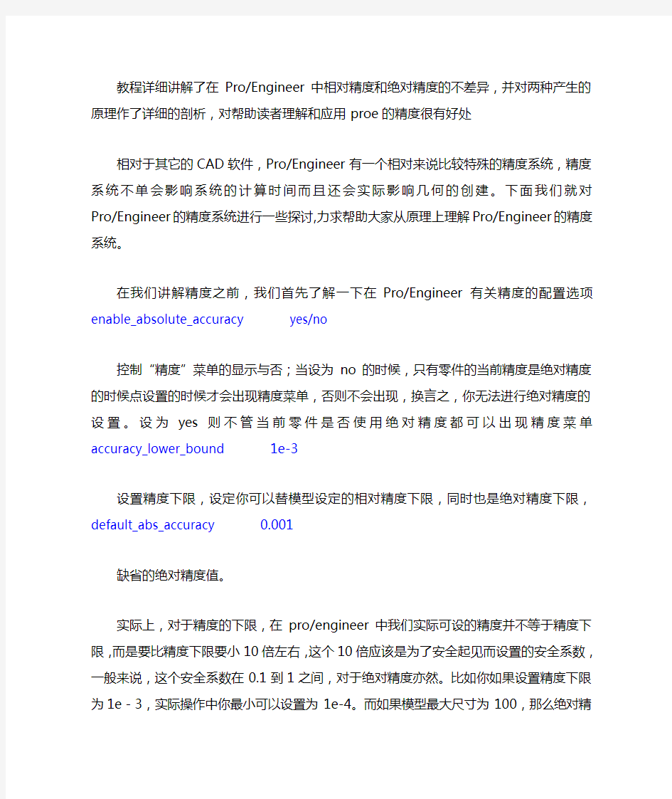 proe精度设定