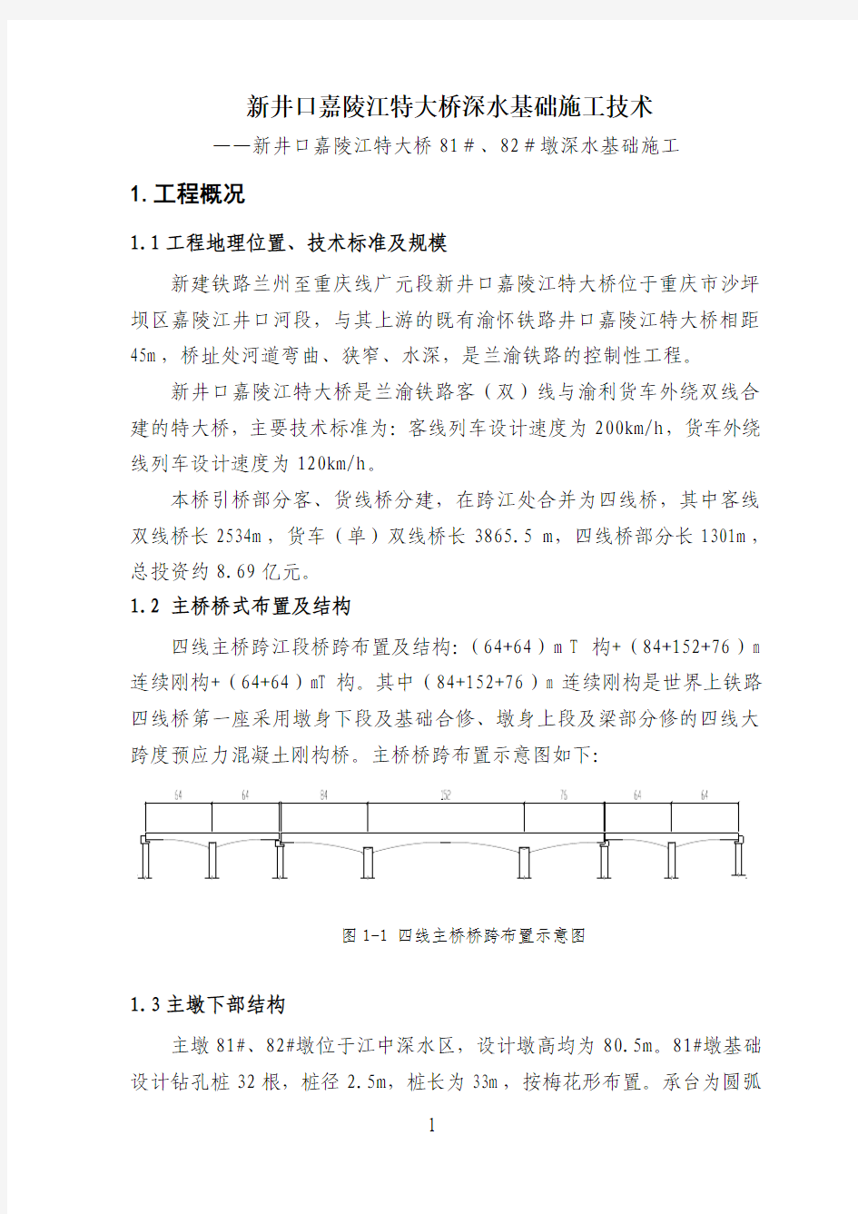 兰渝铁路新井口嘉陵江四线特大桥深水基础施工技术