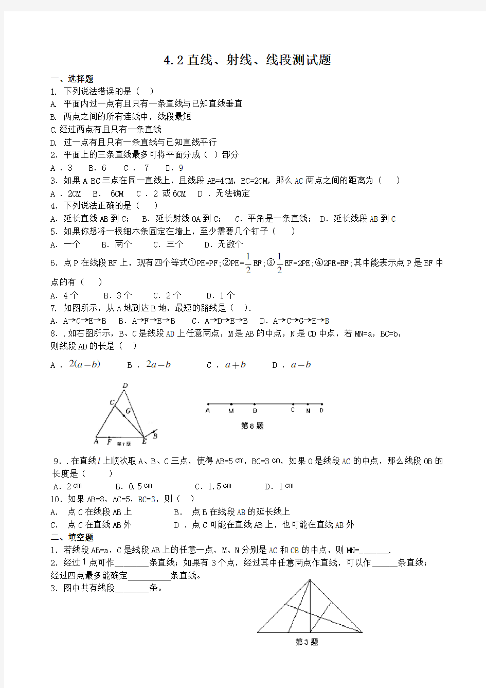 直线、射线、线段练习题及答案(七年级上册数学)(附详细答案解析)