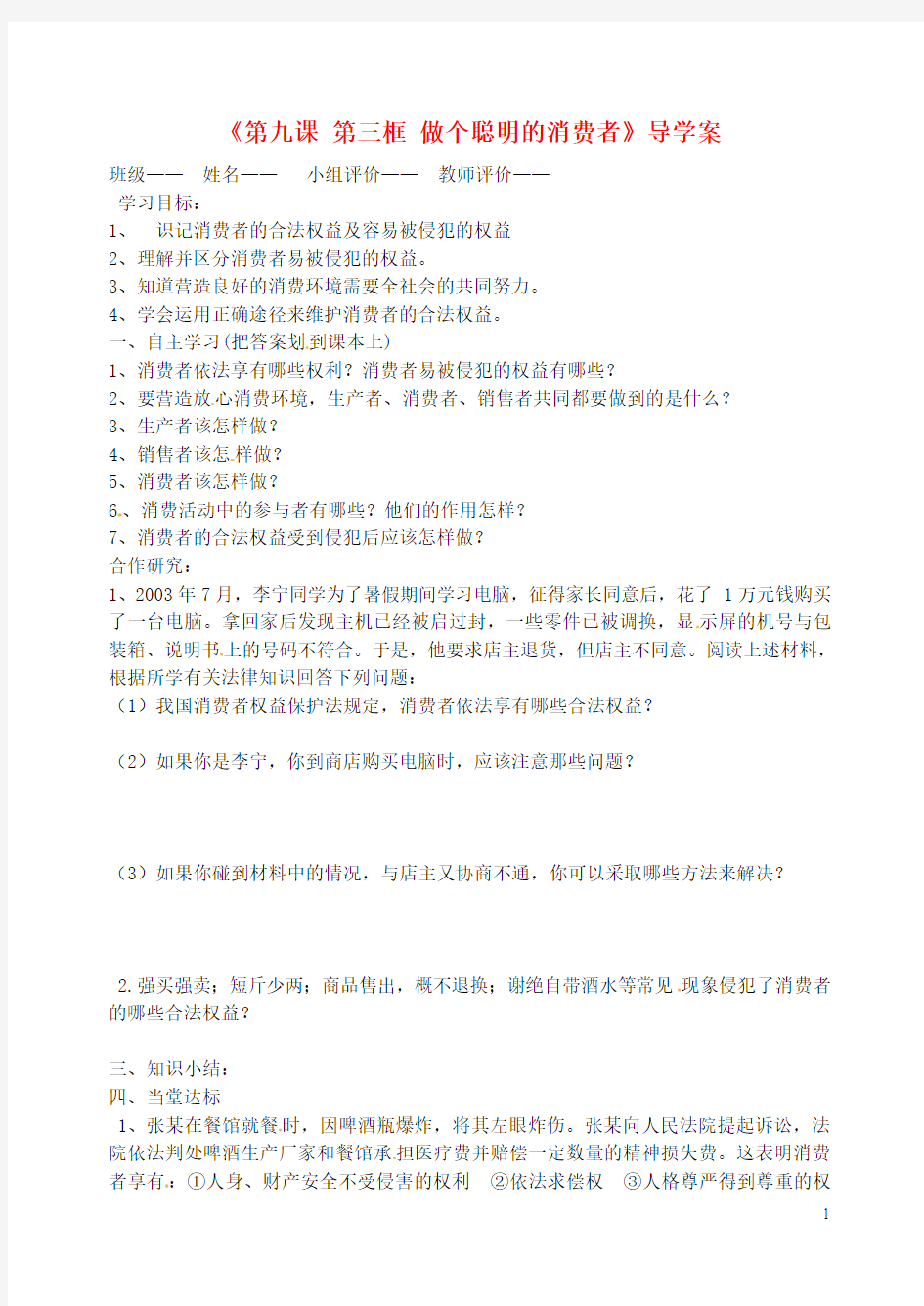 山东省肥城市王庄镇初级中学八年级政治上册《第九课 第三框 做个聪明的消费者》导学案