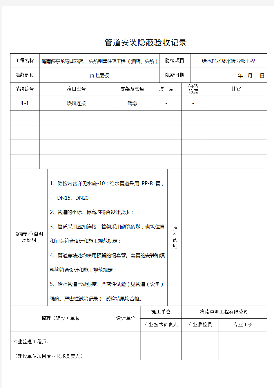 给水管道安装隐蔽验收记录