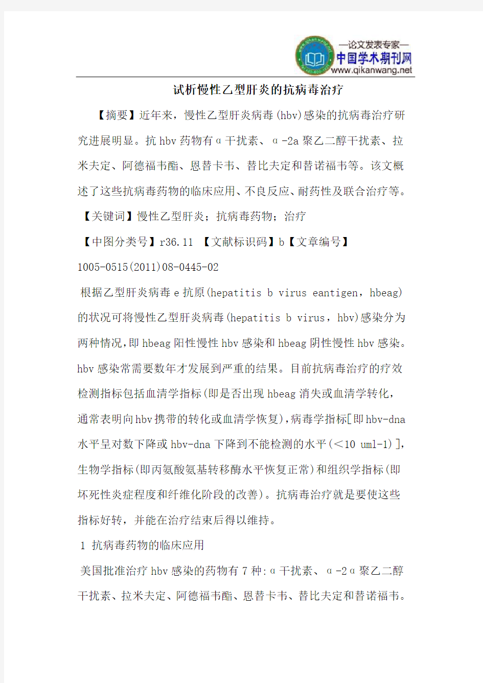 慢性乙型肝炎的抗病毒治疗