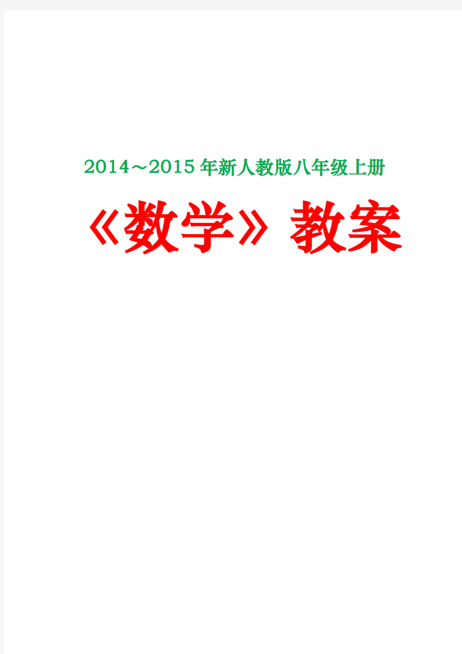 2014～2015年新人教版八年级上册《数学》教案(全)