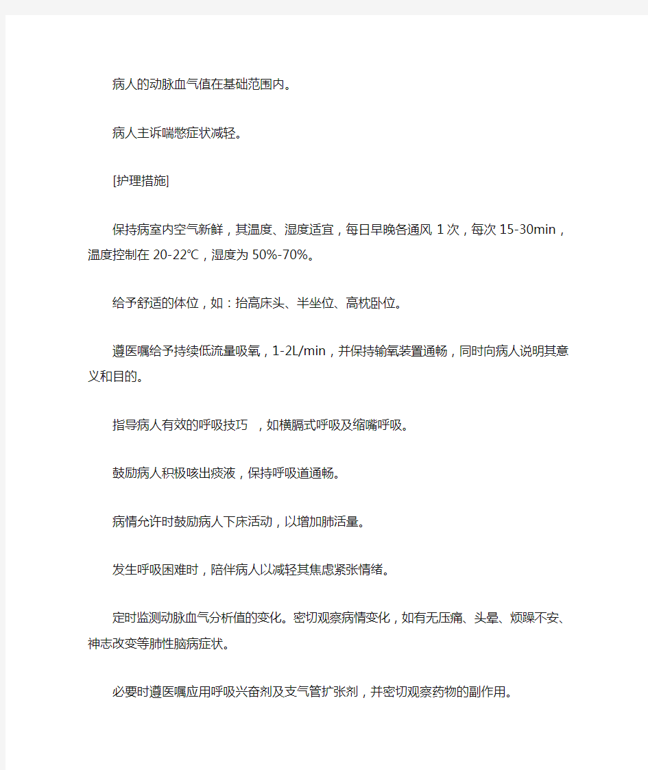 慢性肺心病病人的护理诊断及护理措施