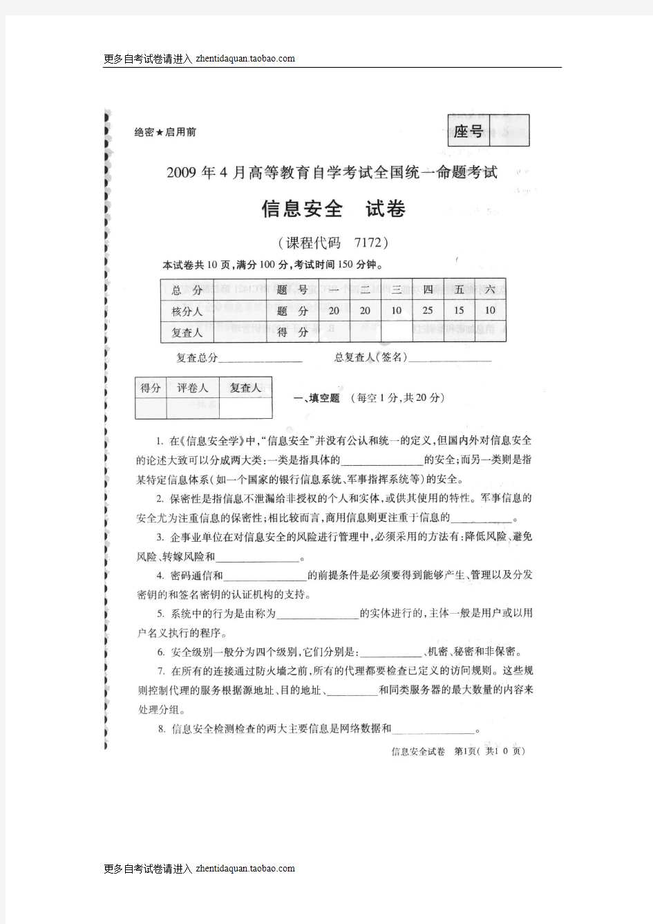 2009年4月全国自考信息安全07172真题及答案