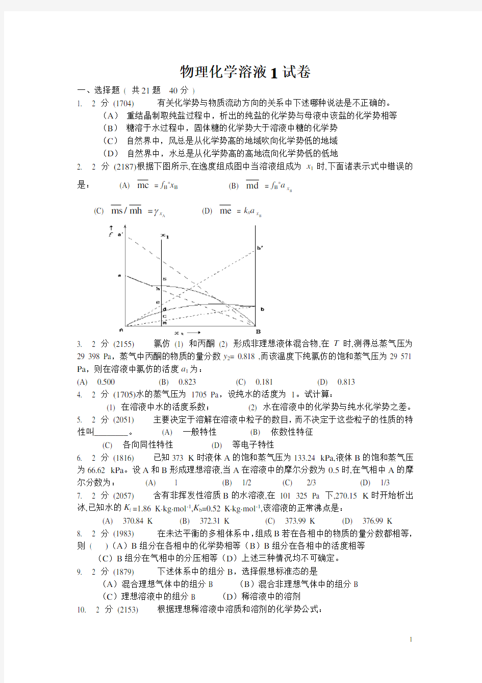 物理化学上册溶液练习题1、2、3及答案