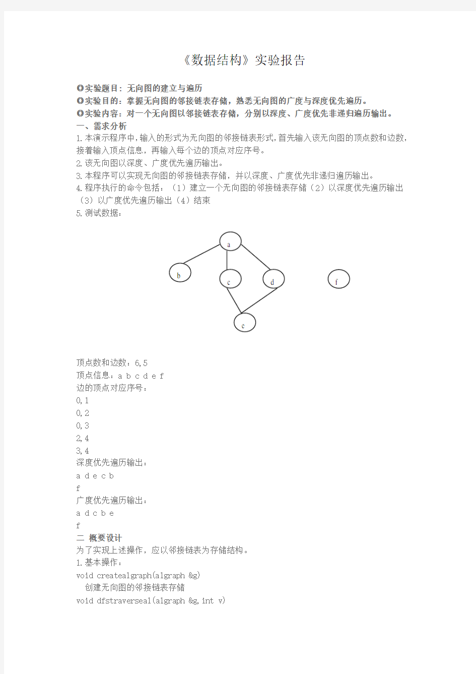 数据结构实验报告无向图