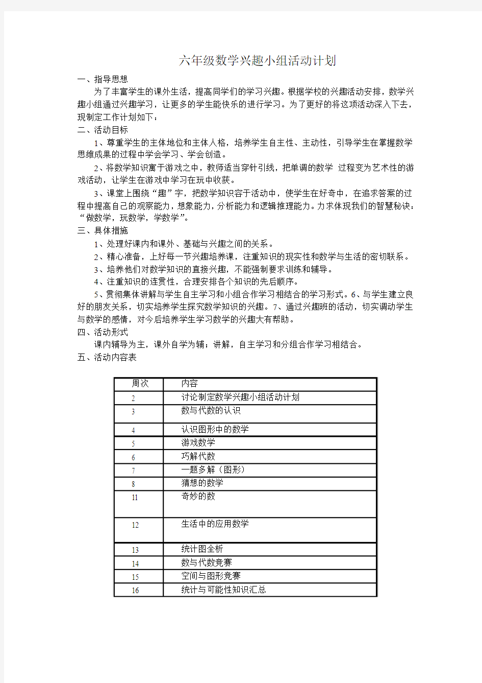 六年级数学兴趣小组活动计划 2