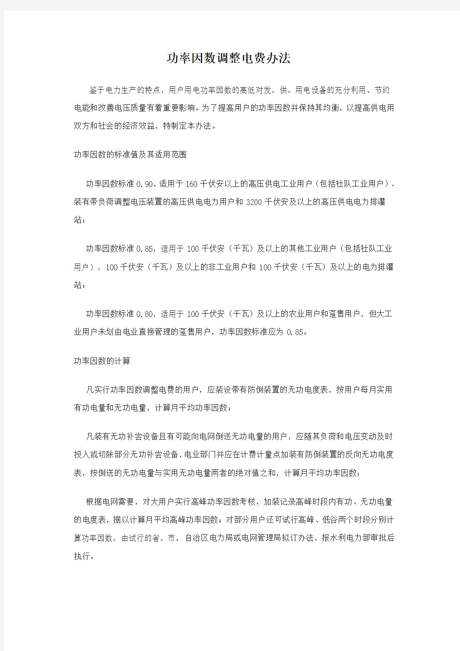 功率因数调整电费办法