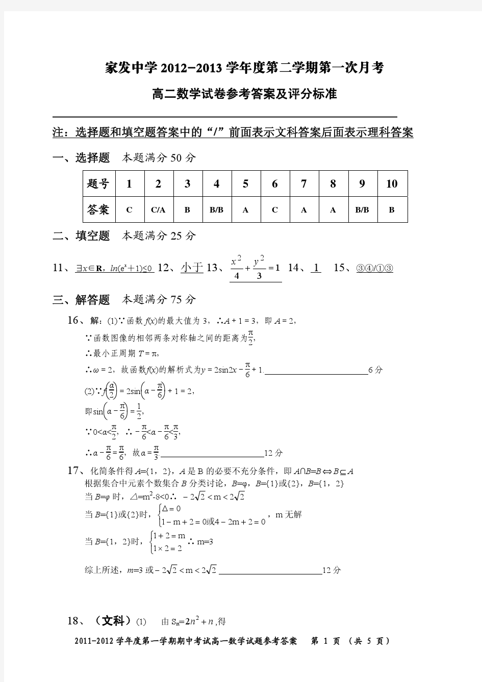 家发中学2012-2013学年度第二学期第一次月考高二数学试卷参考答案及评分标准