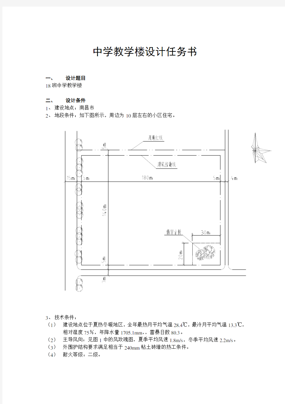 18班中学教学楼设计任务书