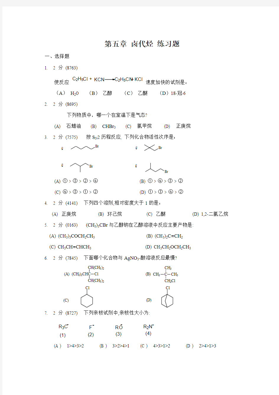 第五章 卤代烃 练习题