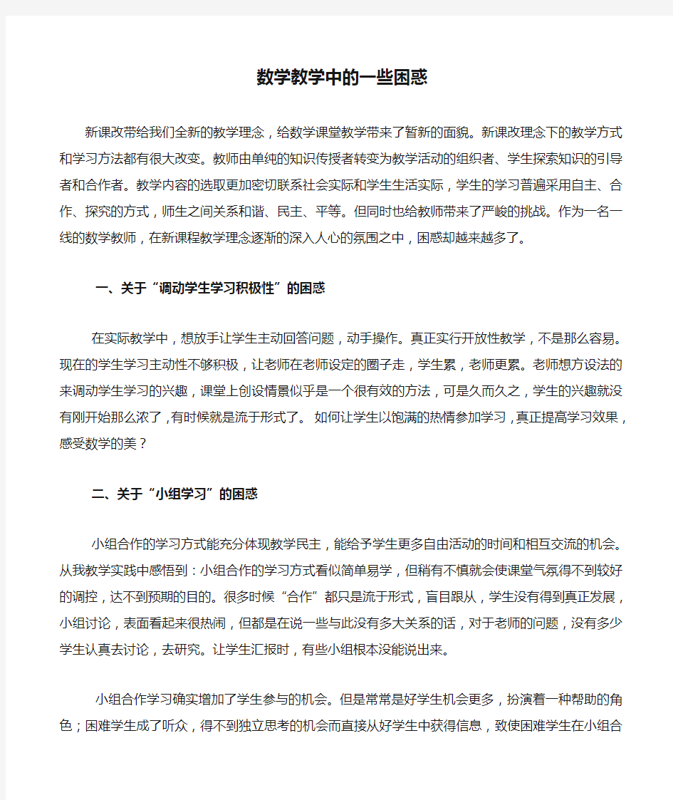 数学教学中的一些困惑