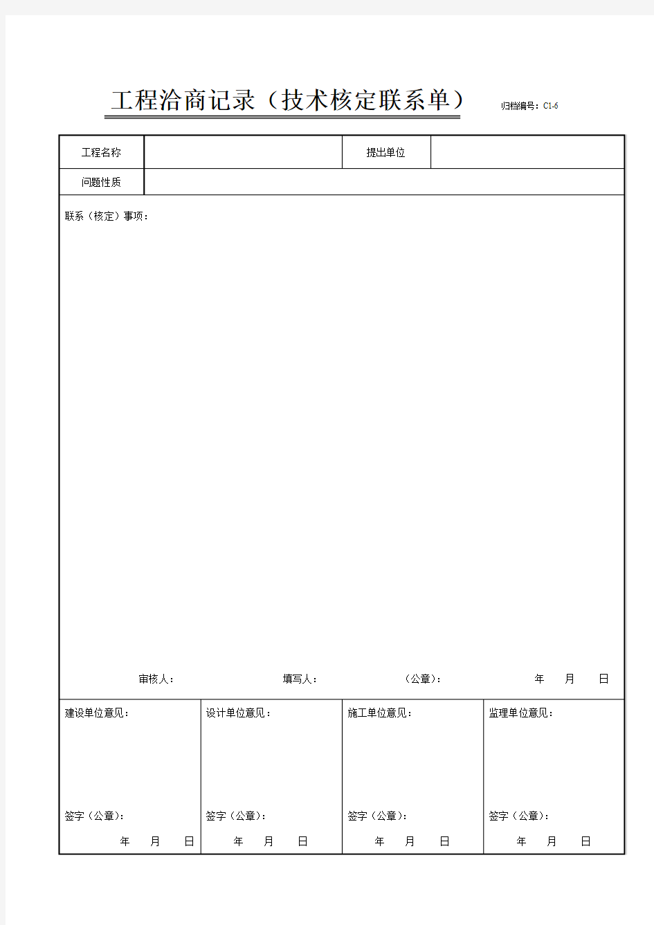 (归档编号：C1-6)工程洽商记录(技术核定联系单)