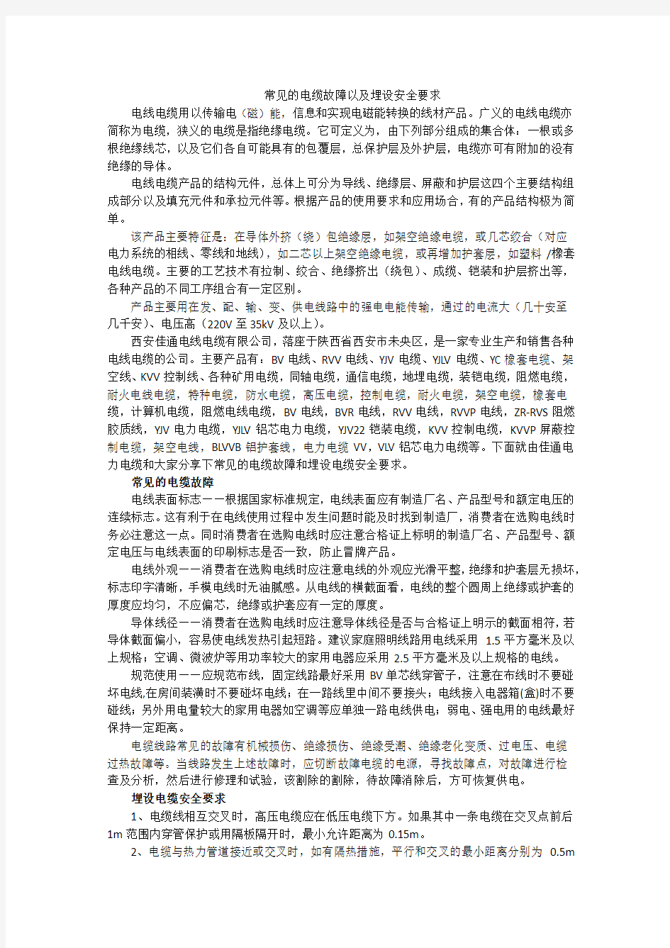 常见的电缆故障以及埋设安全要求