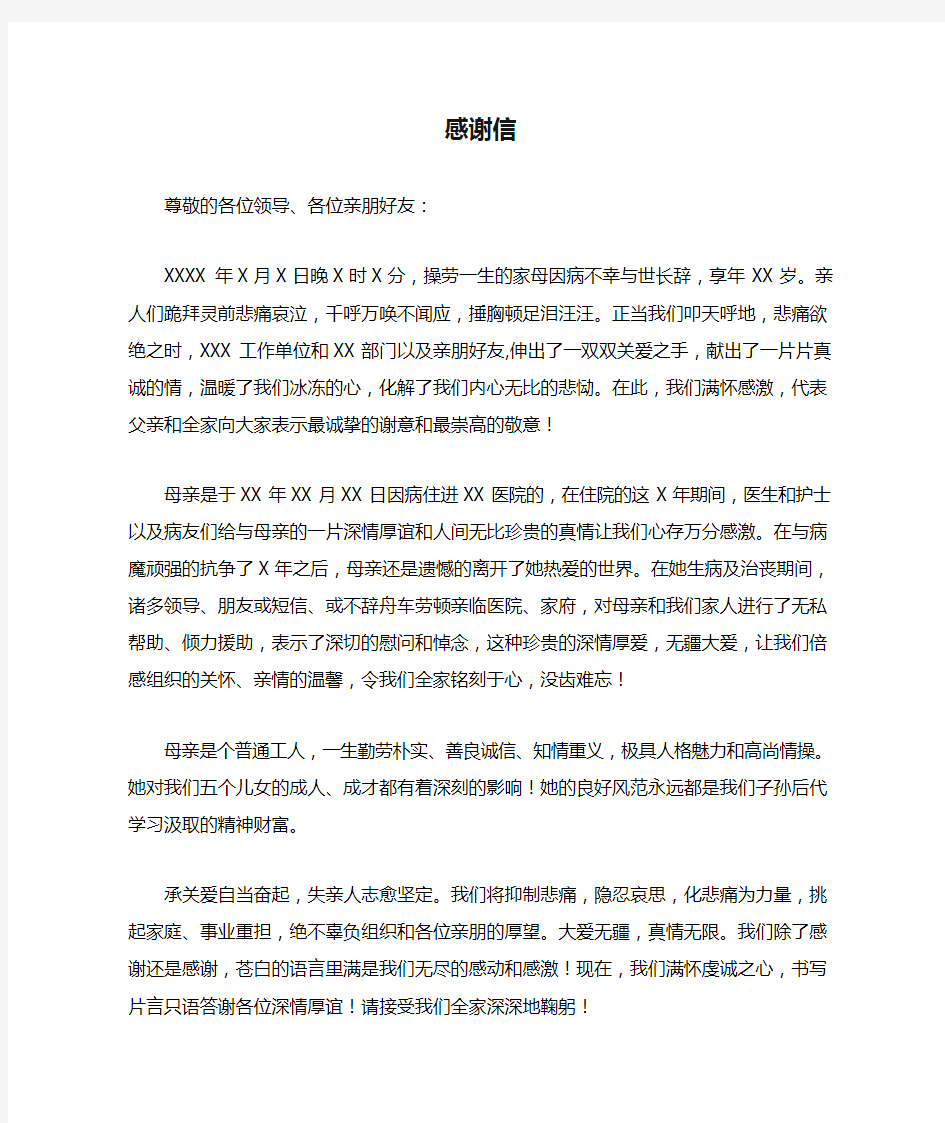 追悼会后致单位和亲朋好友的感谢信