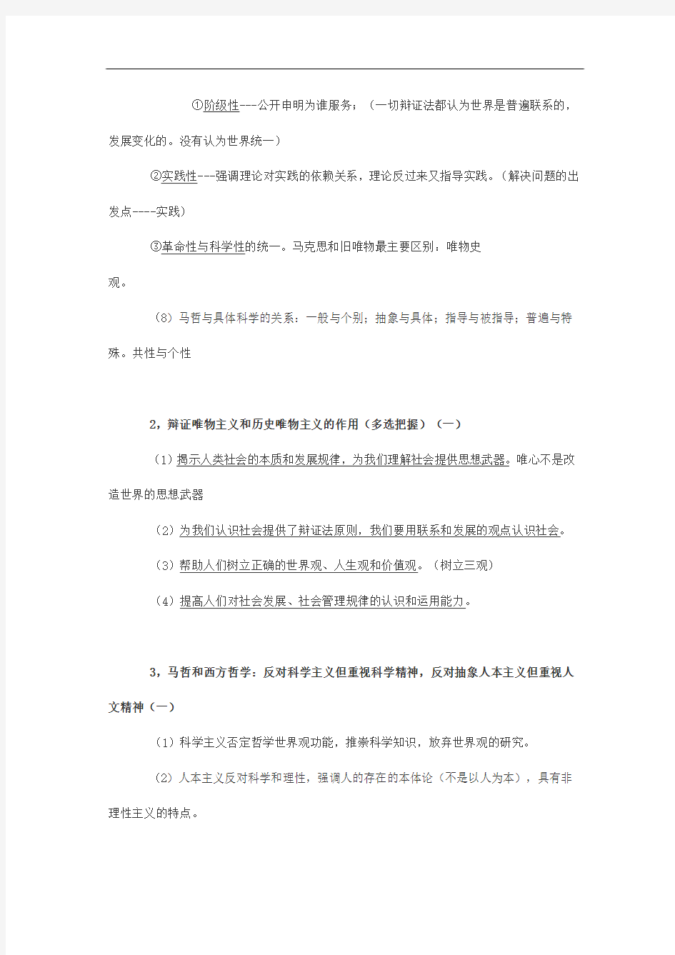 考研政治必背知识点之马克思主义哲学核心考点