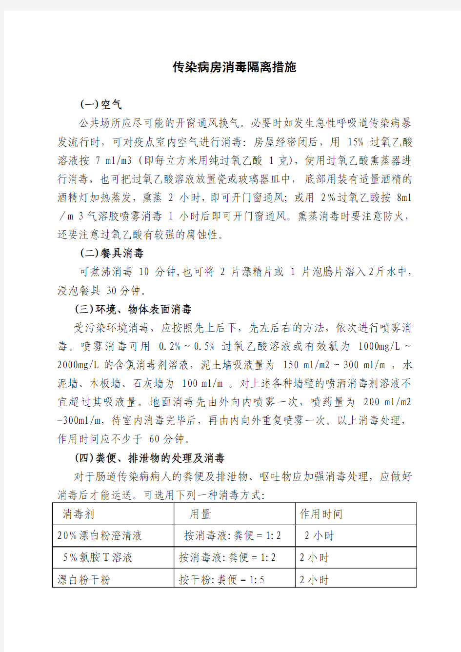 传染病房消毒隔离措施