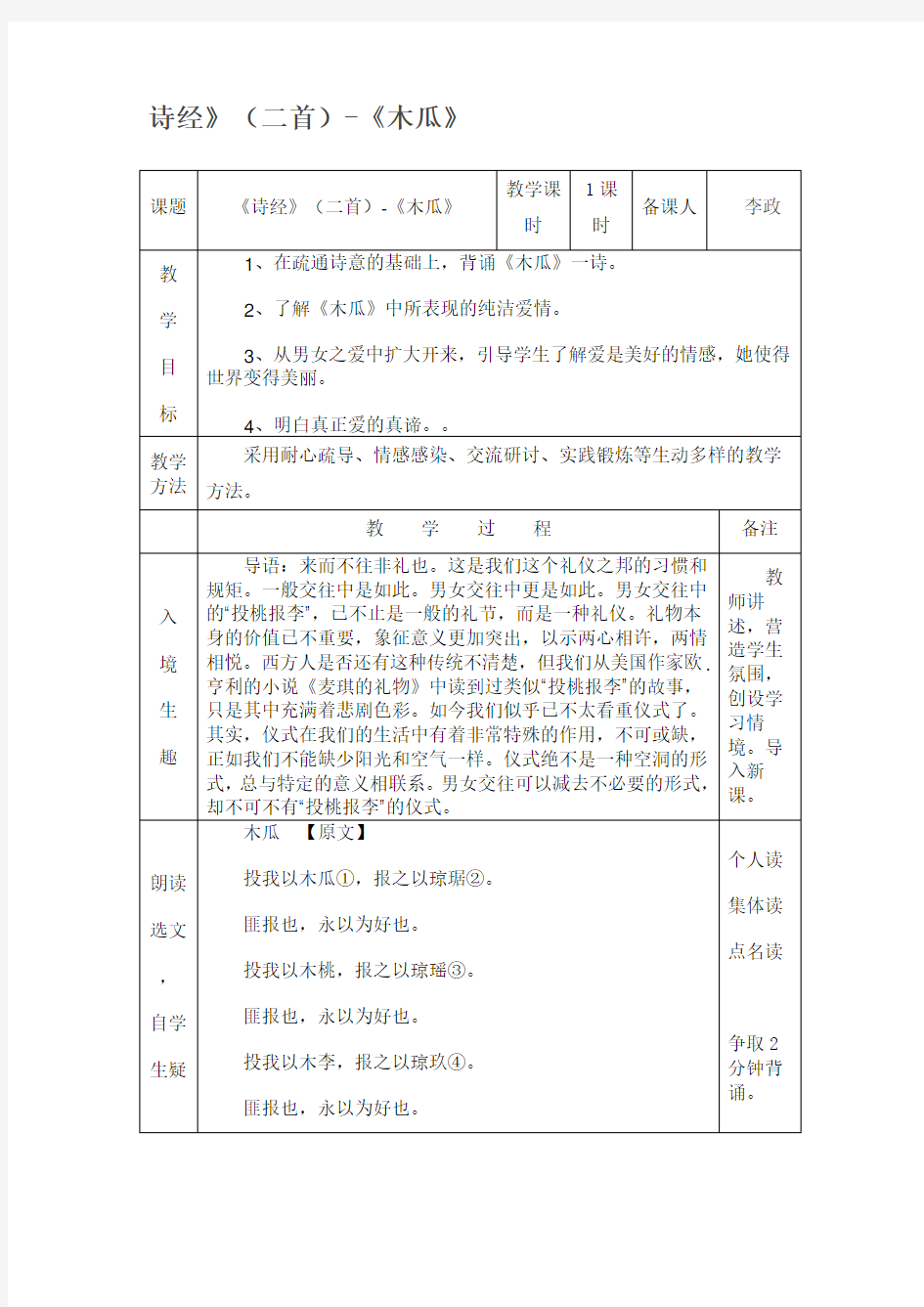 诗经_木瓜教案