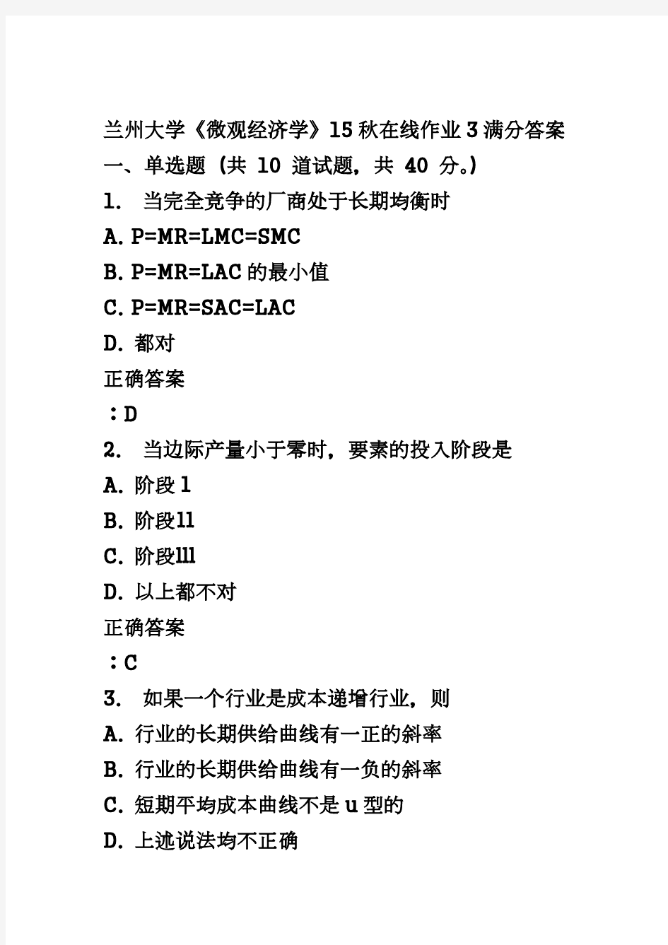 兰州大学《微观经济学》15秋在线作业3满分答案