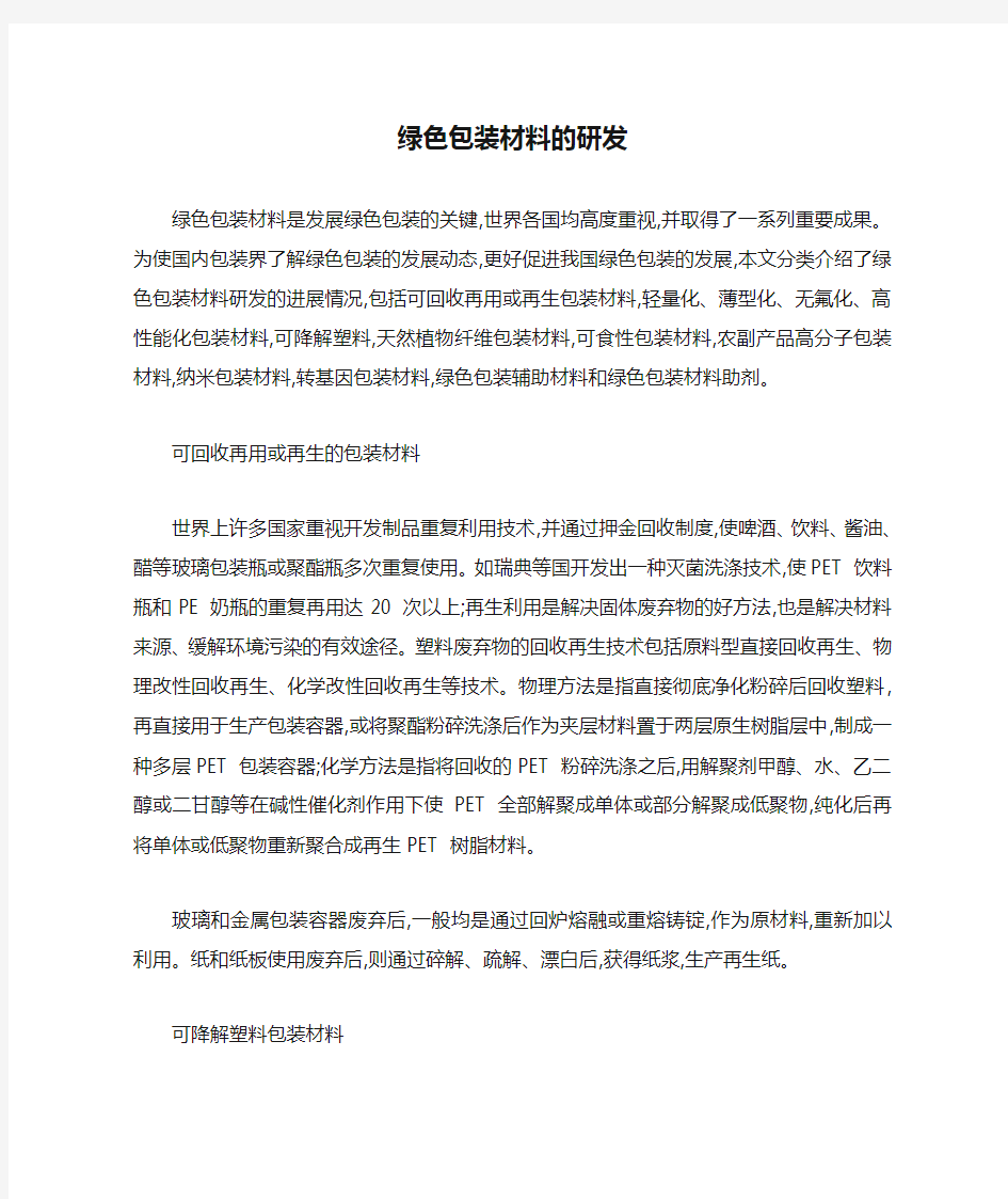 绿色包装材料的研发